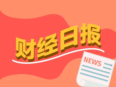 盈富配资 财经早报：全美首例，美加州将就关税政策起诉特朗普政府，商务部回应美对华征收245%关税