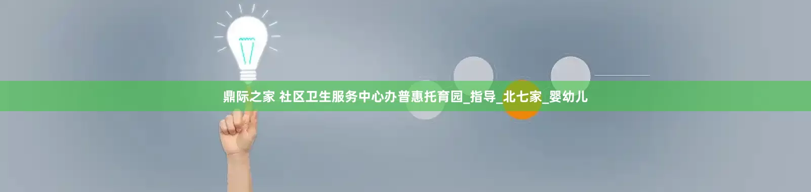 鼎际之家 社区卫生服务中心办普惠托育园_指导_北七家_婴幼儿