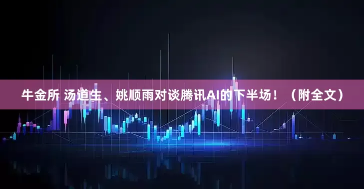 牛金所 汤道生、姚顺雨对谈腾讯AI的下半场！（附全文）